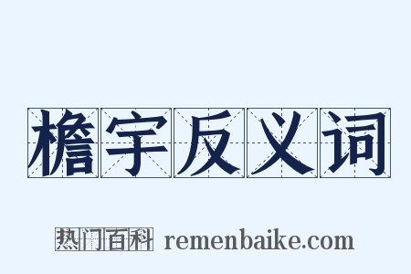檐宇反义词是什么意思的图片